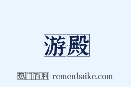 游殿是什么意思的图片